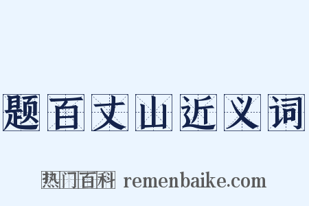 题百丈山近义词是什么意思的图片